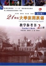 21世纪<em>大学</em>实用英语  教学参考书  第2册  上  第2版