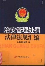 治安管理处罚法律法规汇<em>编</em>