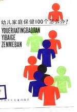 幼儿家庭保健100个怎么办?