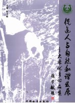 促进人与自然和谐发展  大展优秀作品集