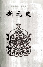 新元史  卷八八-卷一六九