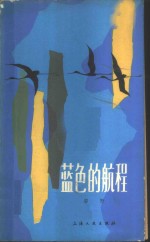 蓝色的航程