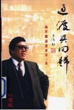 <em>过渡</em>与回归-施祥鹏谈港事第二集