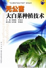 无公害大<em>白菜</em>种植技术