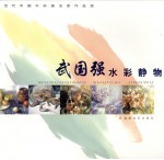 武<em>国强</em>静物水彩