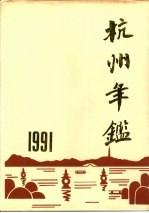 <em>杭州</em>年鉴  1991