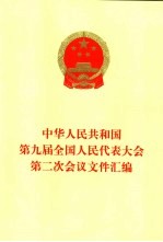 中华人民共和国第九届全国人民代表大会第二次会议文件汇<em>编</em>