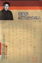 郑逸梅笔下的文化名人