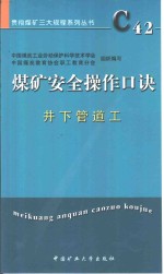 煤矿安全操作口诀  井下管道工