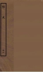 百衲本二十四史  明史  46