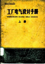 工厂<em>电气</em><em>设计</em><em>手册</em>  上  第4章  厂区<em>电力</em>线路