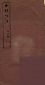 史料旬刊  5