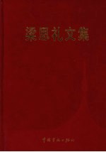 <em>梁</em>思礼文集