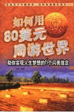 如何用80美元周游<em>世界</em>  助你实现人生梦想的6个闪亮信念