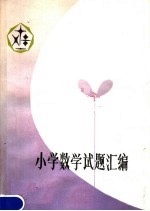 小学数学试题汇<em>编</em>