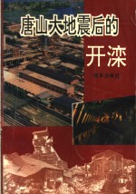 唐山大地震后的开滦