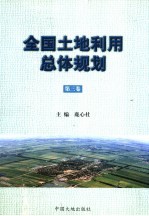 全国<em>土地</em><em>利用</em>总体规划  第3卷
