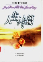 经典美文鉴赏  人生诗篇