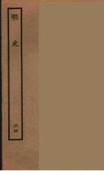 百衲本二十四史  明史  64