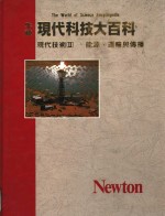 现代技术  能源、运输与传播