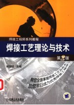 焊接工艺<em>理论</em><em>与</em><em>技术</em>
