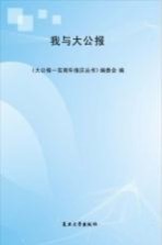 我与大<em>公报</em>