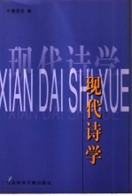 现代<em>诗学</em>