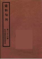 史料旬刊  38