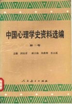 中国心理学史资料选编  第2卷