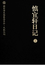 慎宜轩日记  上