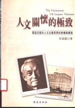 人文关怀的极致：马里旦整全人文主义思想的架构与实践
