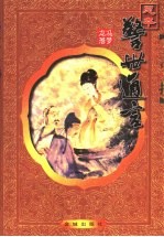 警世通言  足本