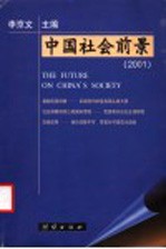 中国社会前景  2001