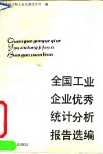 全国工业企业优秀<em>统计</em>分析报告选编