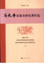 马<em>长寿</em>民族史研究著作选