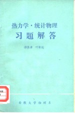 热力学.统计物理习题解答
