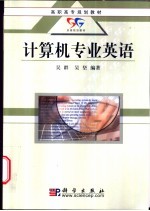 计算机专业<em>英语</em>