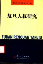 复旦<em>人权</em><em>研究</em>
