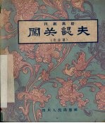 闯关认夫  川剧高腔
