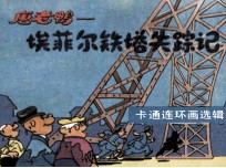 唐老鸭  埃菲尔铁塔失踪记