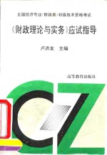 <em>全国</em>经济<em>专业</em>  财政类  <em>初级</em><em>技术</em><em><em>资格</em><em>考试</em></em>财政理论与实务应试指导