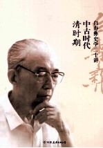 <em>白</em>寿彝史学二十讲  中古时代  清时期