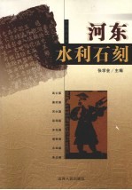 河东水利<em>石刻</em>  <em>石刻</em>精华版