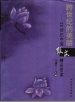 跨世纪的美丽  20世纪<em>中国</em>散文精品赏读