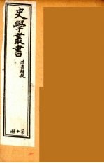 史学丛书  初集  汉书辨疑  10