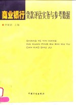 商业银行贷款评估实务与参考数据