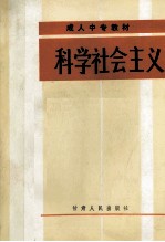 <em>科学</em>社会主义