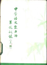 中学<em>语文</em>能力的系统训练  <em>上</em>