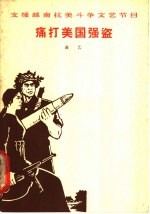 痛打美国强盗  <em>曲艺</em>