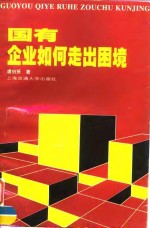 国有企业如何走出困境